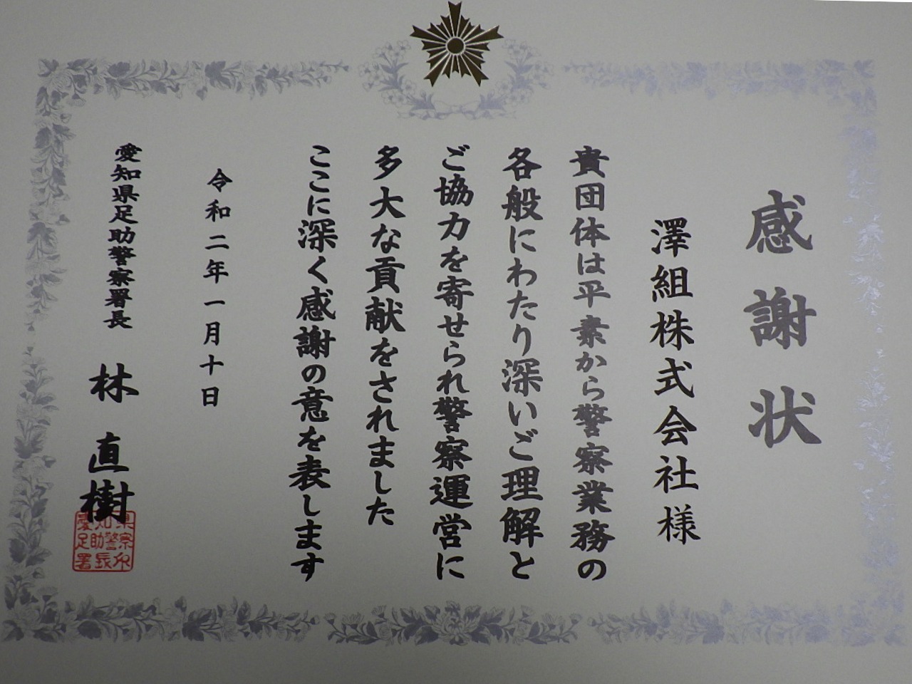 足助警察感謝状