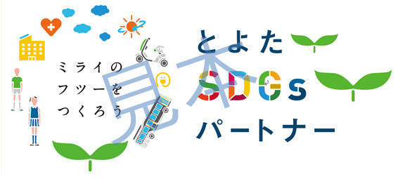 画像:SDGsパートナー
